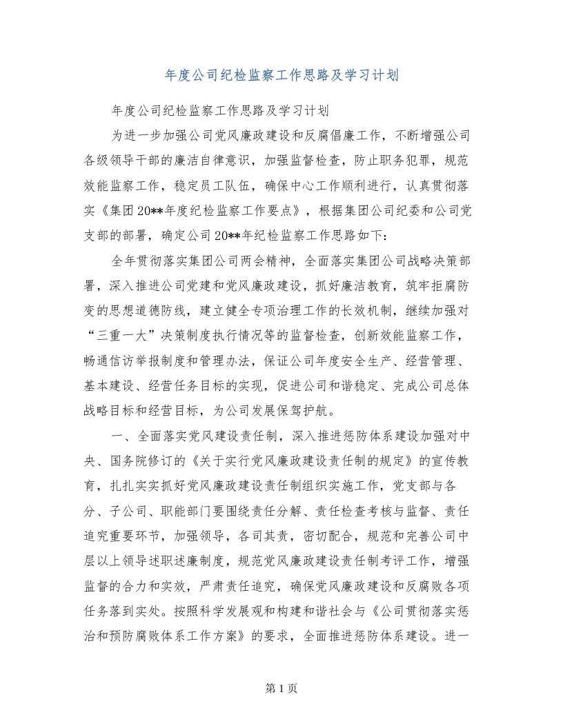 年度公司纪检监察工作思路及学习计划