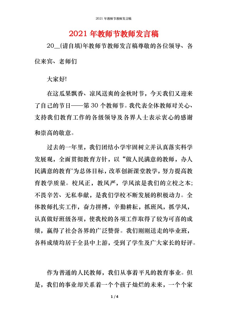 精编2021年教师节教师发言稿