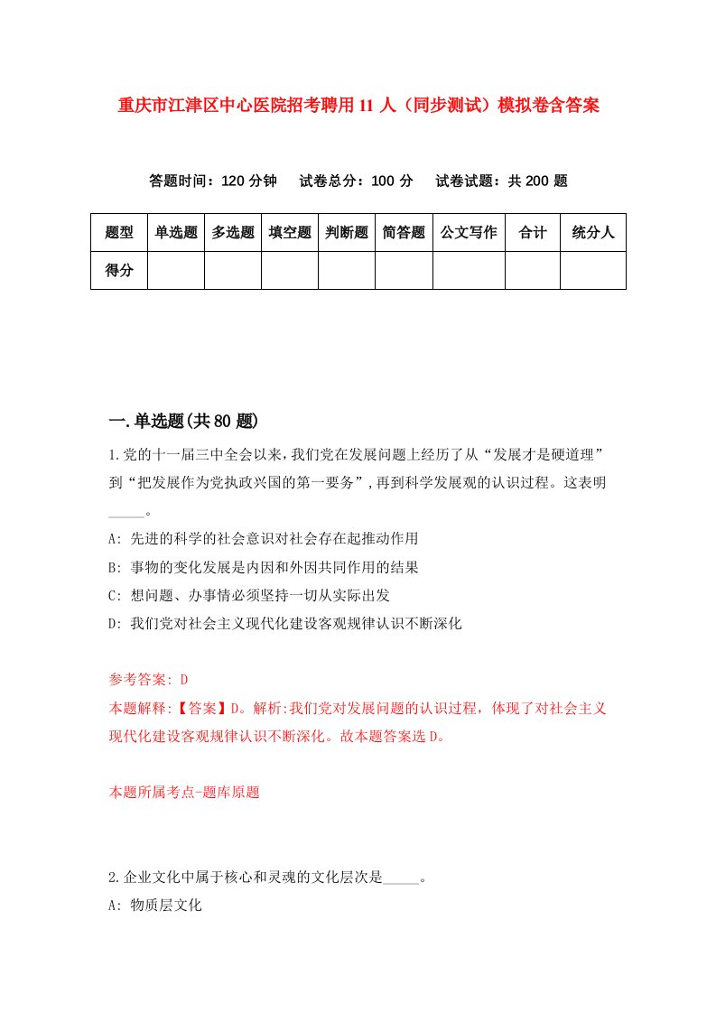 重庆市江津区中心医院招考聘用11人同步测试模拟卷含答案2