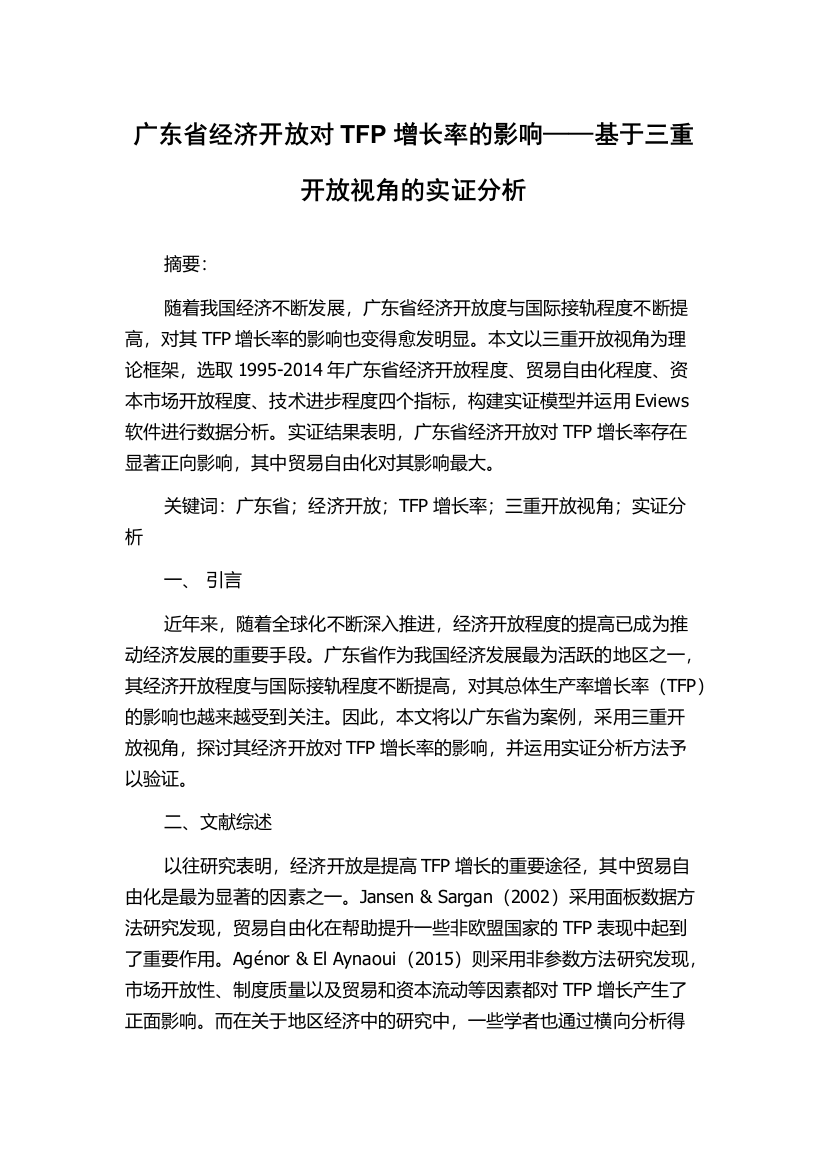 广东省经济开放对TFP增长率的影响——基于三重开放视角的实证分析