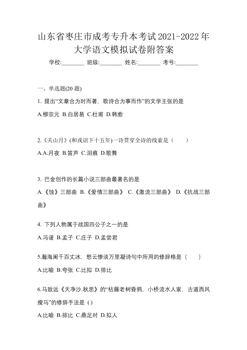 山东省枣庄市成考专升本考试2021-2022年大学语文模拟试卷附答案