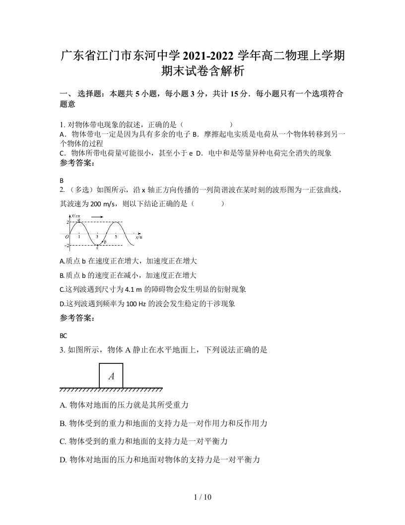 广东省江门市东河中学2021-2022学年高二物理上学期期末试卷含解析