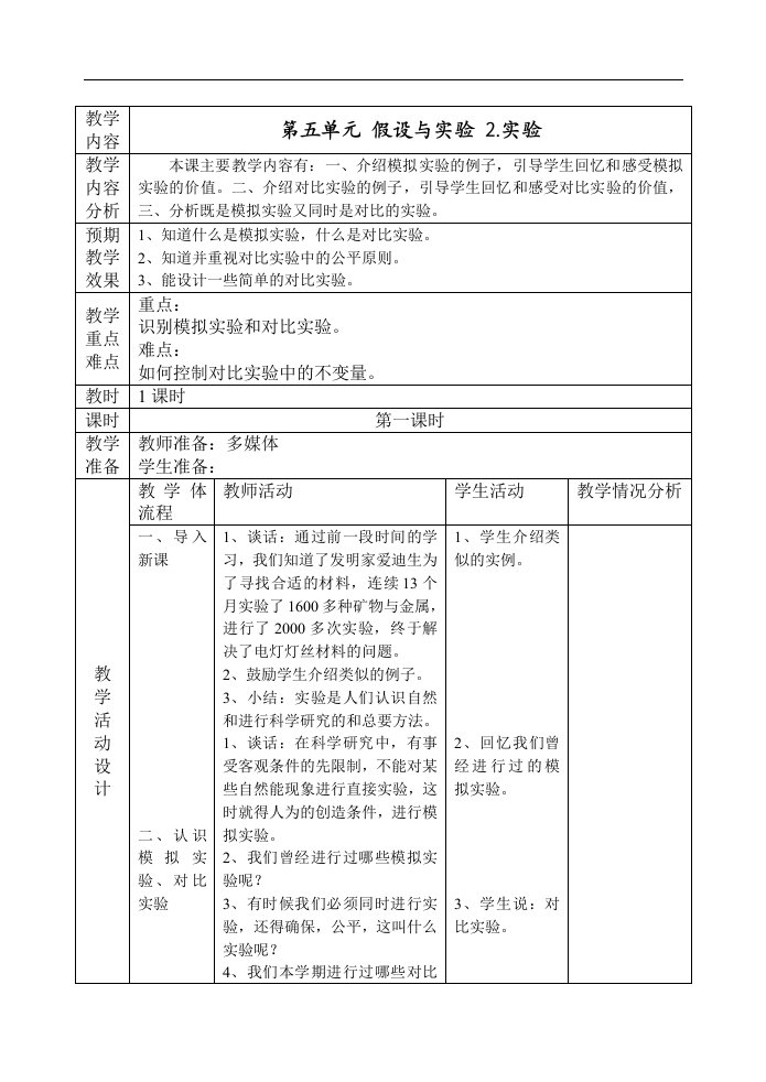 六年级_第五单元_假设与实验_2.实验