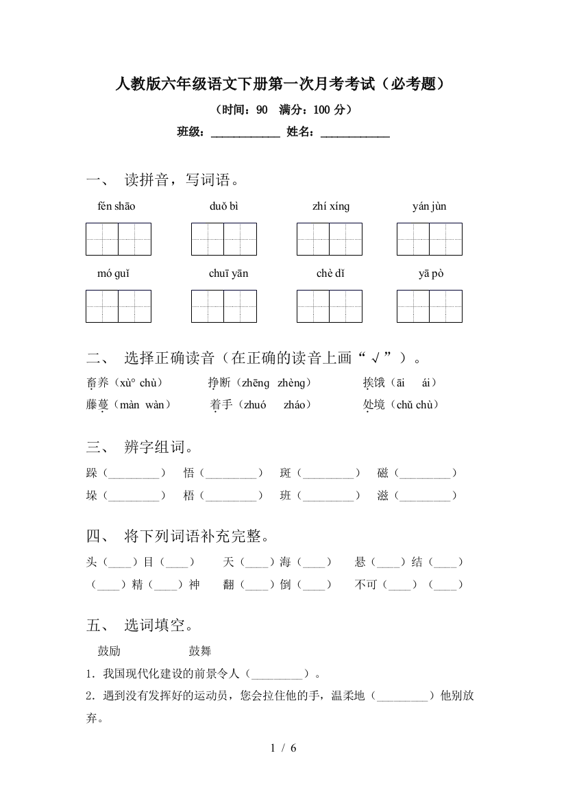 人教版六年级语文下册第一次月考考试(必考题)