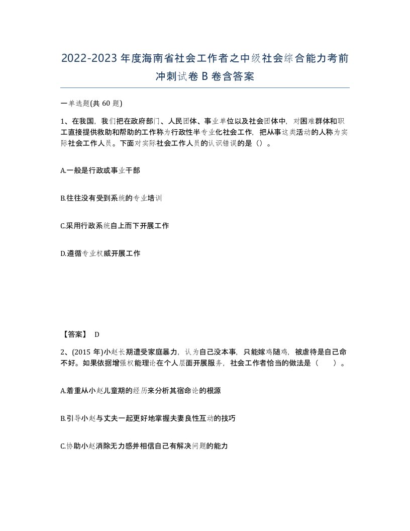 2022-2023年度海南省社会工作者之中级社会综合能力考前冲刺试卷B卷含答案