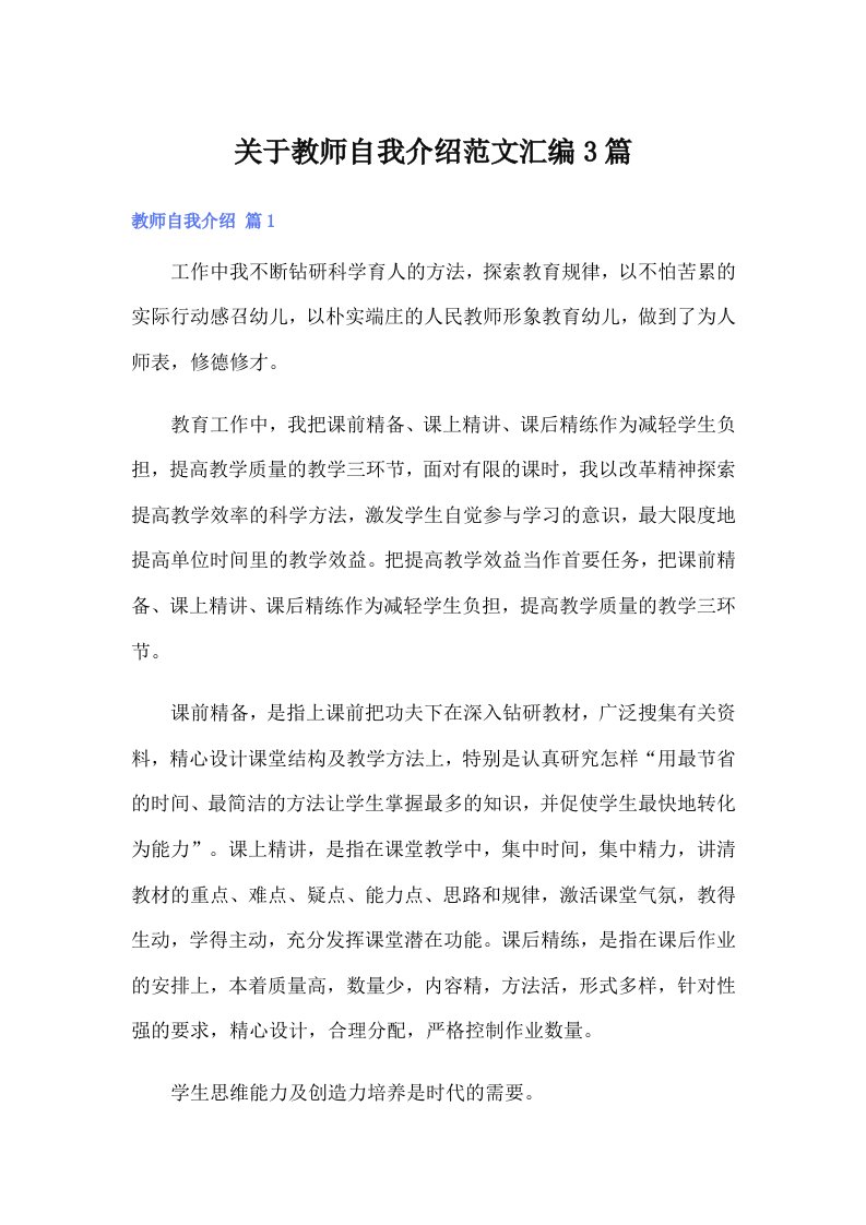 关于教师自我介绍范文汇编3篇