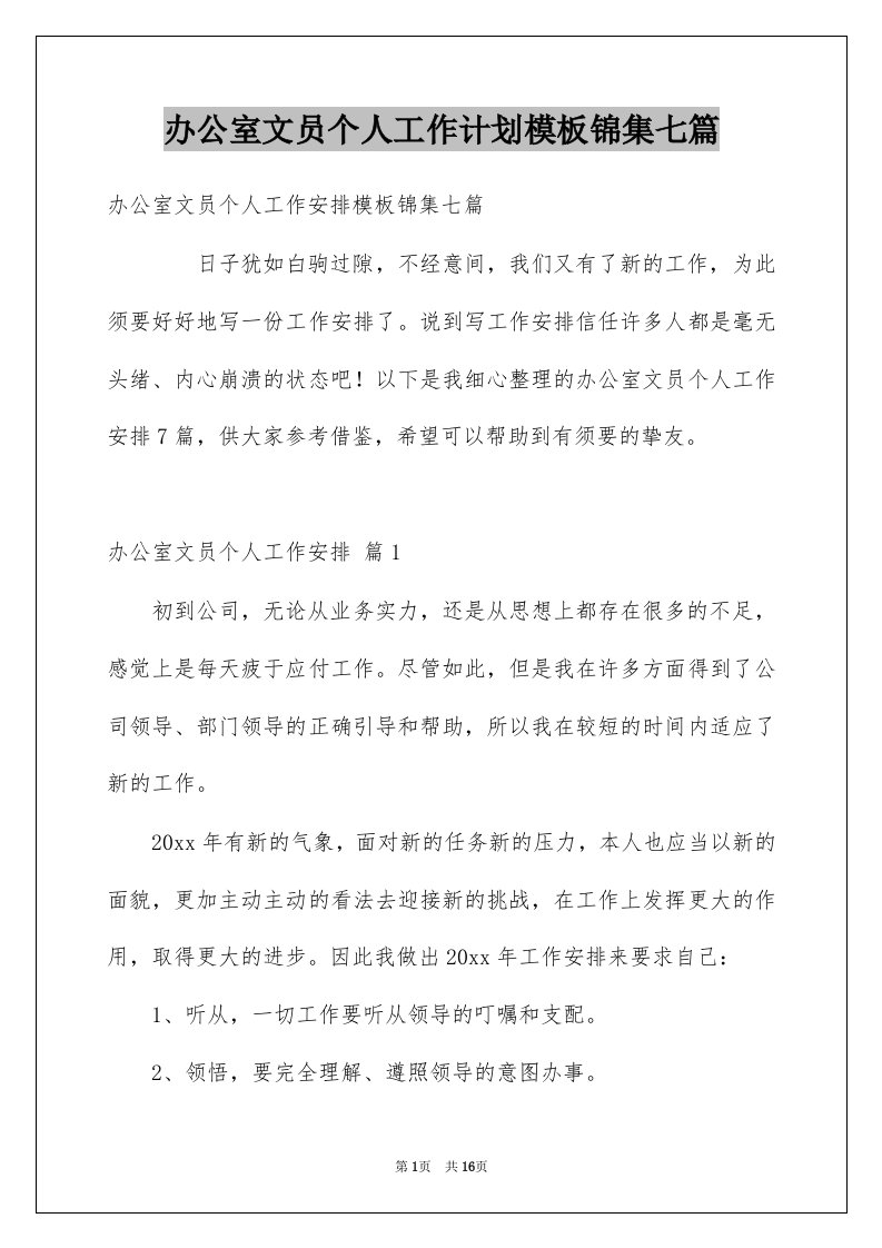 办公室文员个人工作计划模板锦集七篇