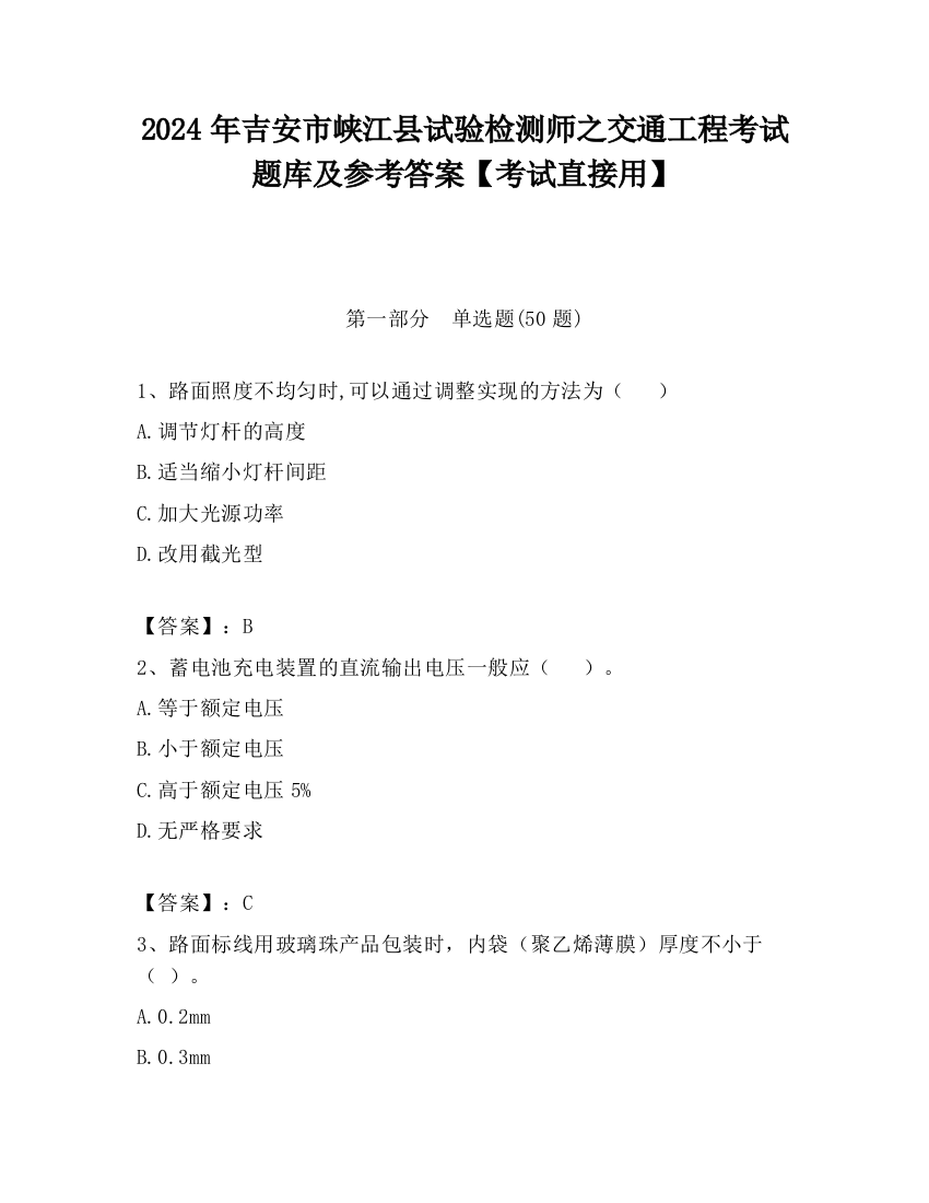 2024年吉安市峡江县试验检测师之交通工程考试题库及参考答案【考试直接用】