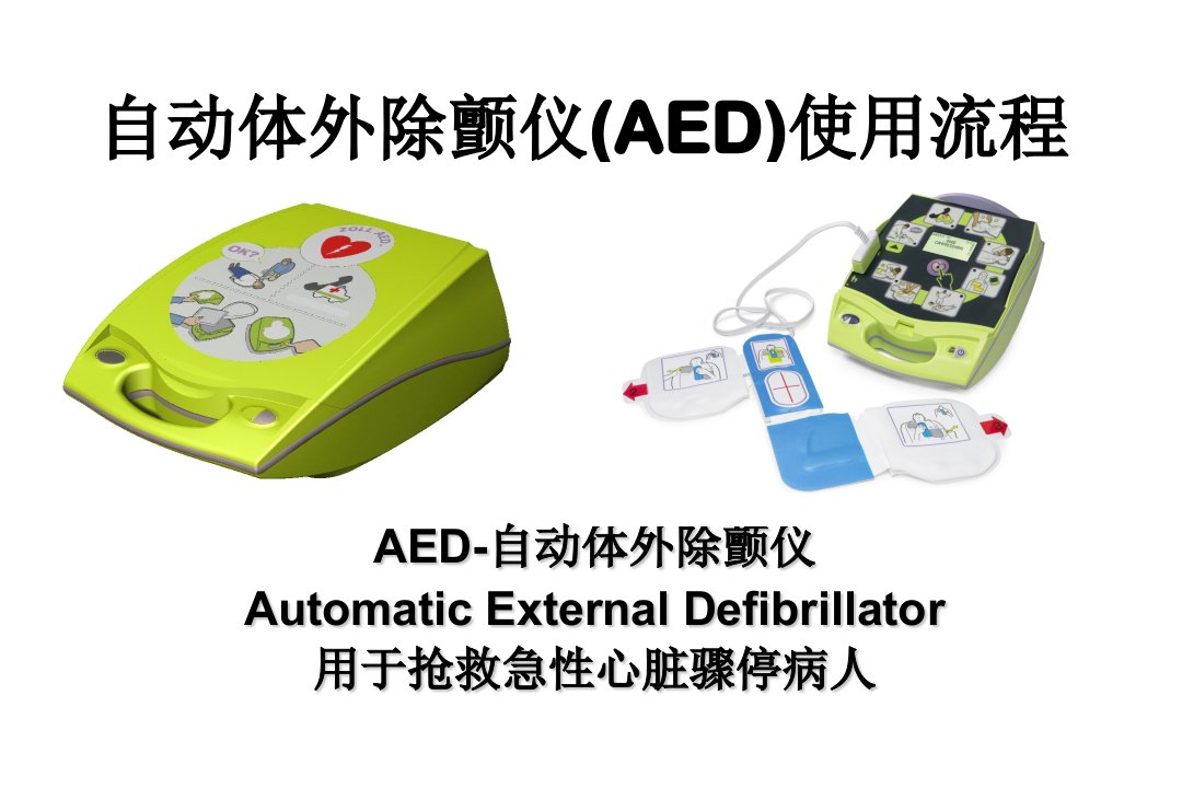 aed-使用步骤副本