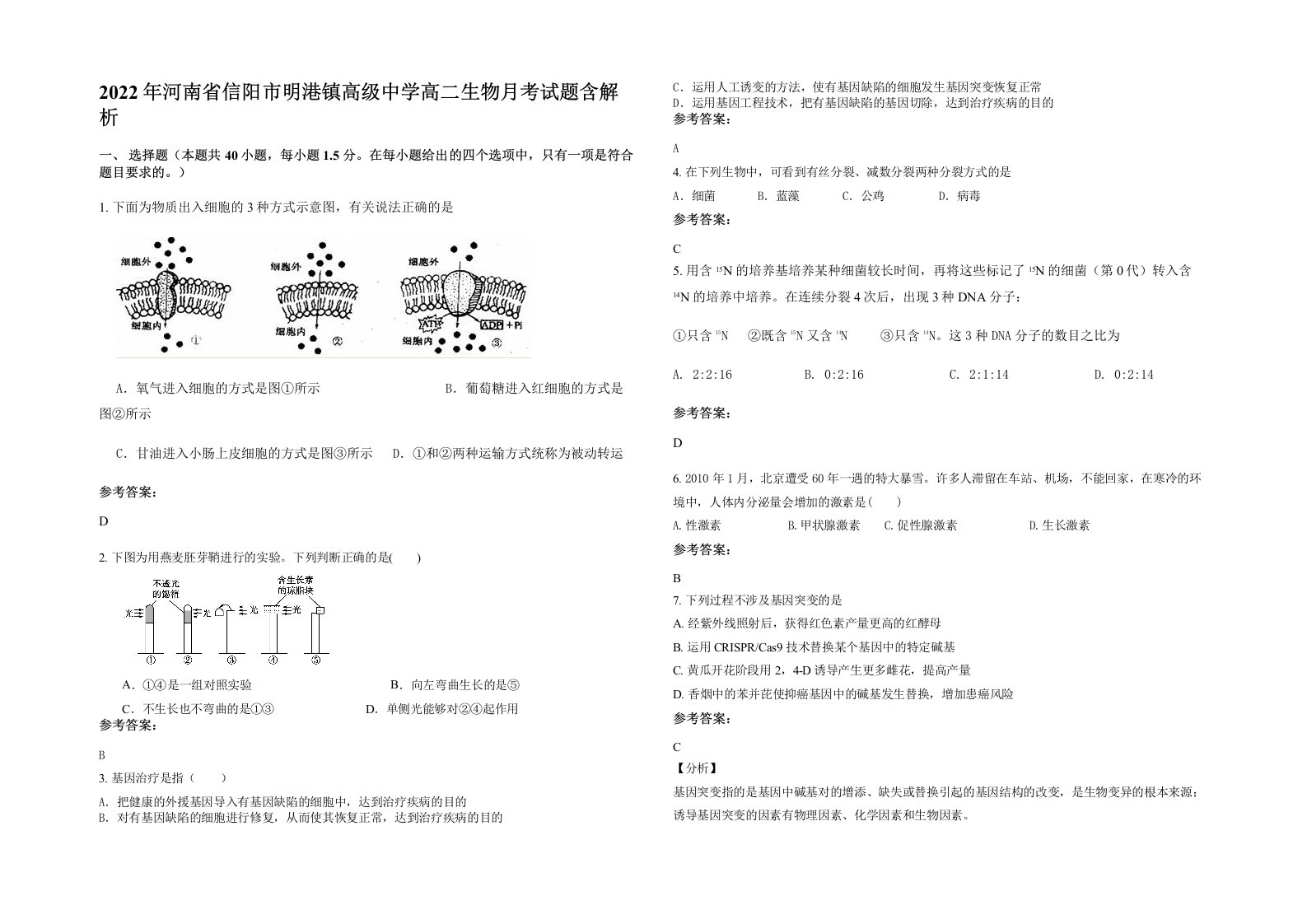 2022年河南省信阳市明港镇高级中学高二生物月考试题含解析