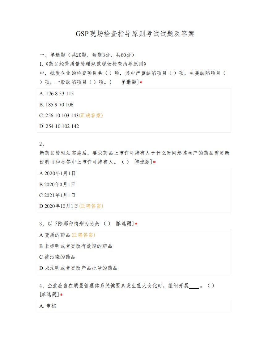 GSP现场检查指导原则考试试题及答案