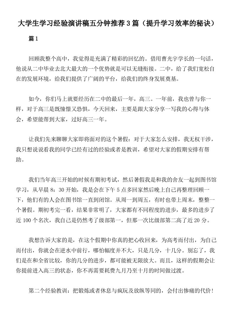 大学生学习经验演讲稿五分钟推荐3篇（提升学习效率的秘诀）