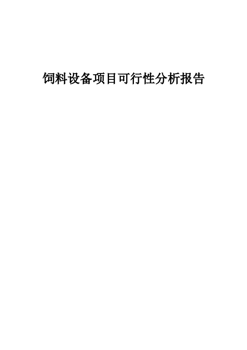 饲料设备项目可行性分析报告