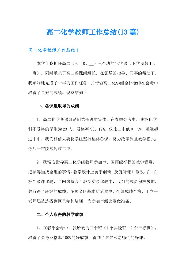 高二化学教师工作总结(13篇)