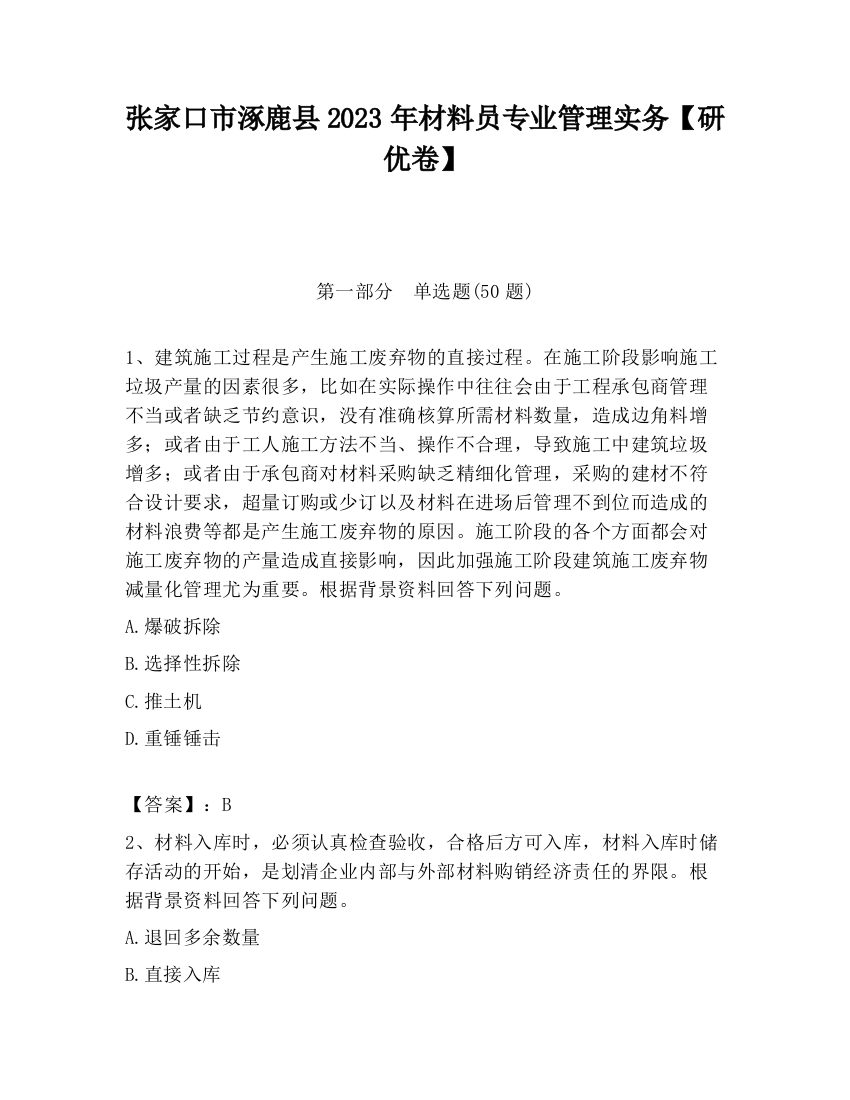 张家口市涿鹿县2023年材料员专业管理实务【研优卷】