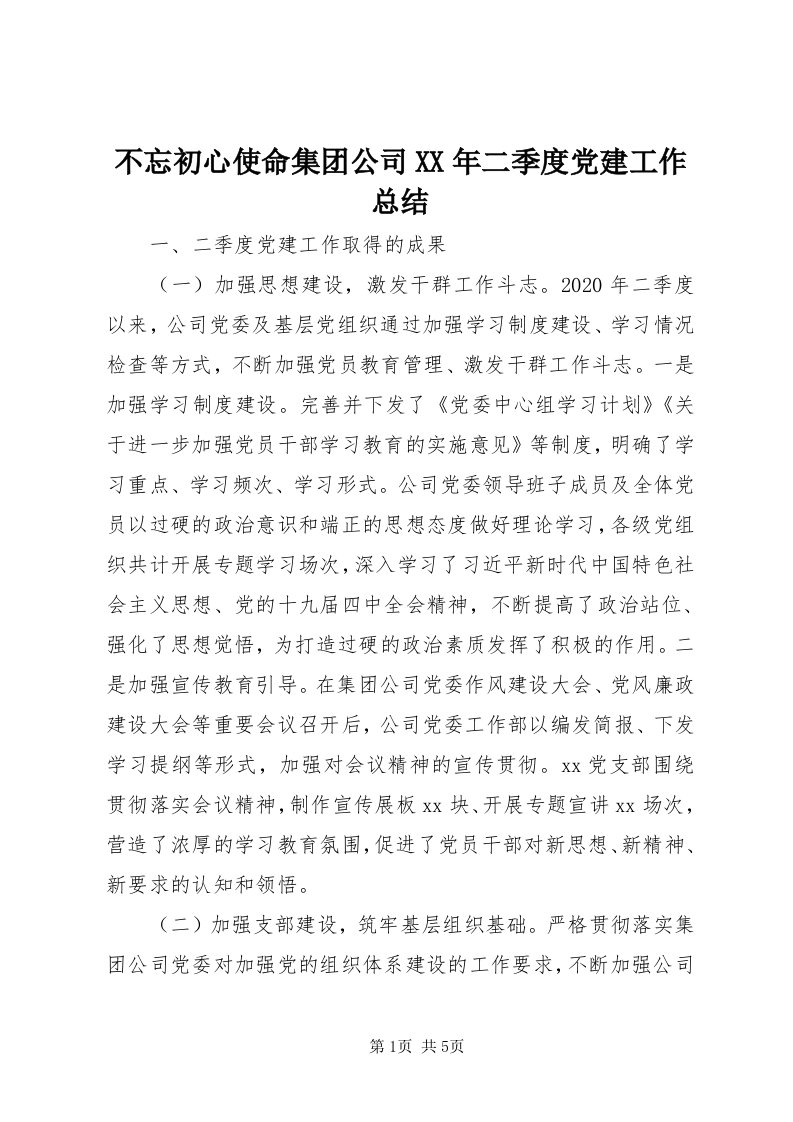 不忘初心使命集团公司某年二季度党建工作总结