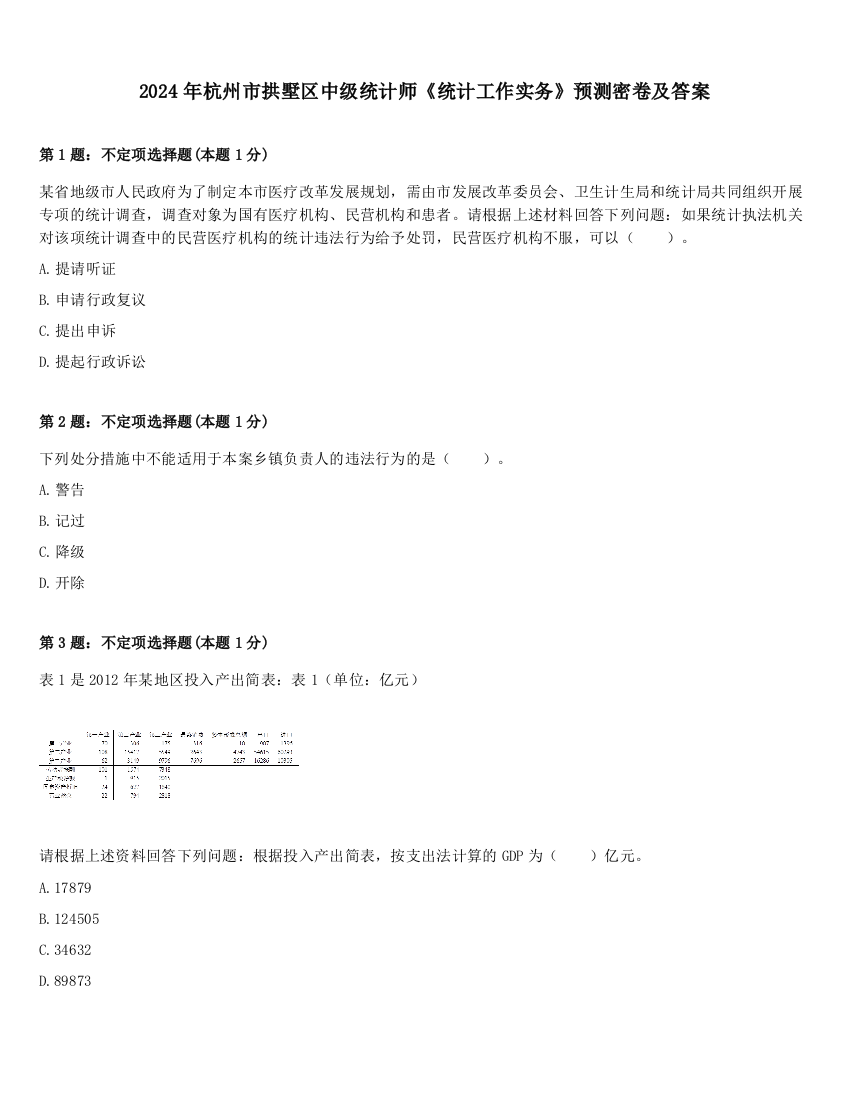 2024年杭州市拱墅区中级统计师《统计工作实务》预测密卷及答案