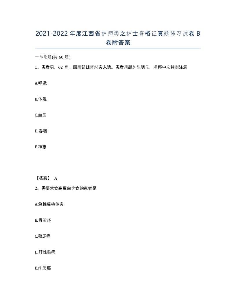 2021-2022年度江西省护师类之护士资格证真题练习试卷B卷附答案