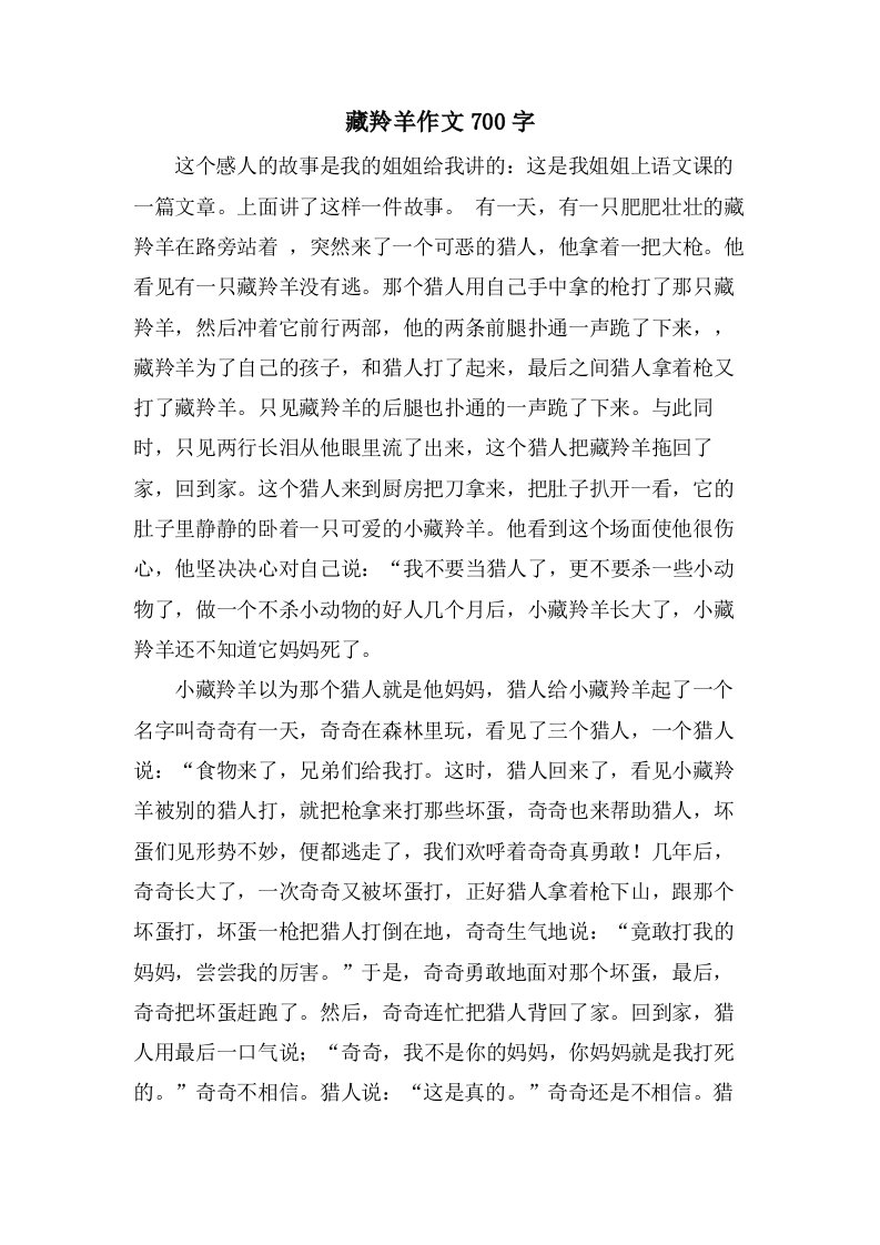 藏羚羊作文700字