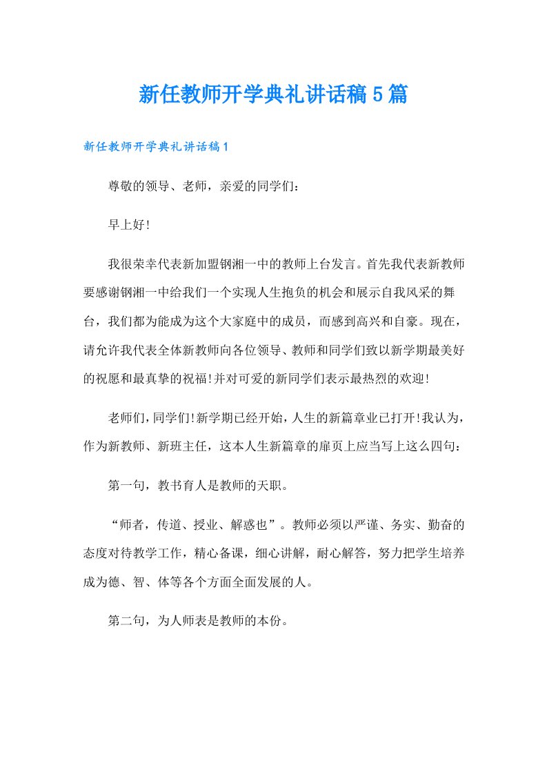 新任教师开学典礼讲话稿5篇