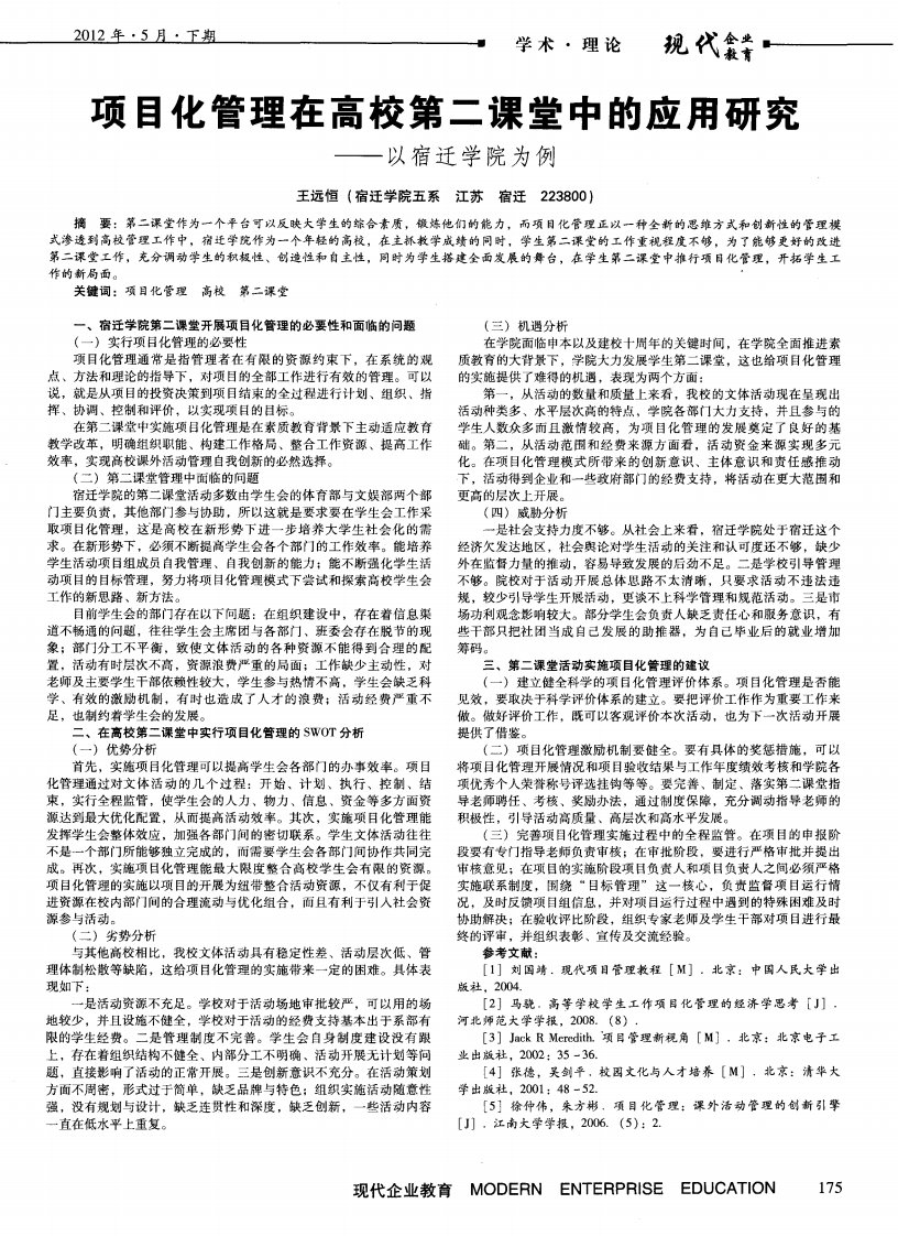 项目化管理在高校第二课堂中的应用研究——以宿迁学院为例.pdf.pdf