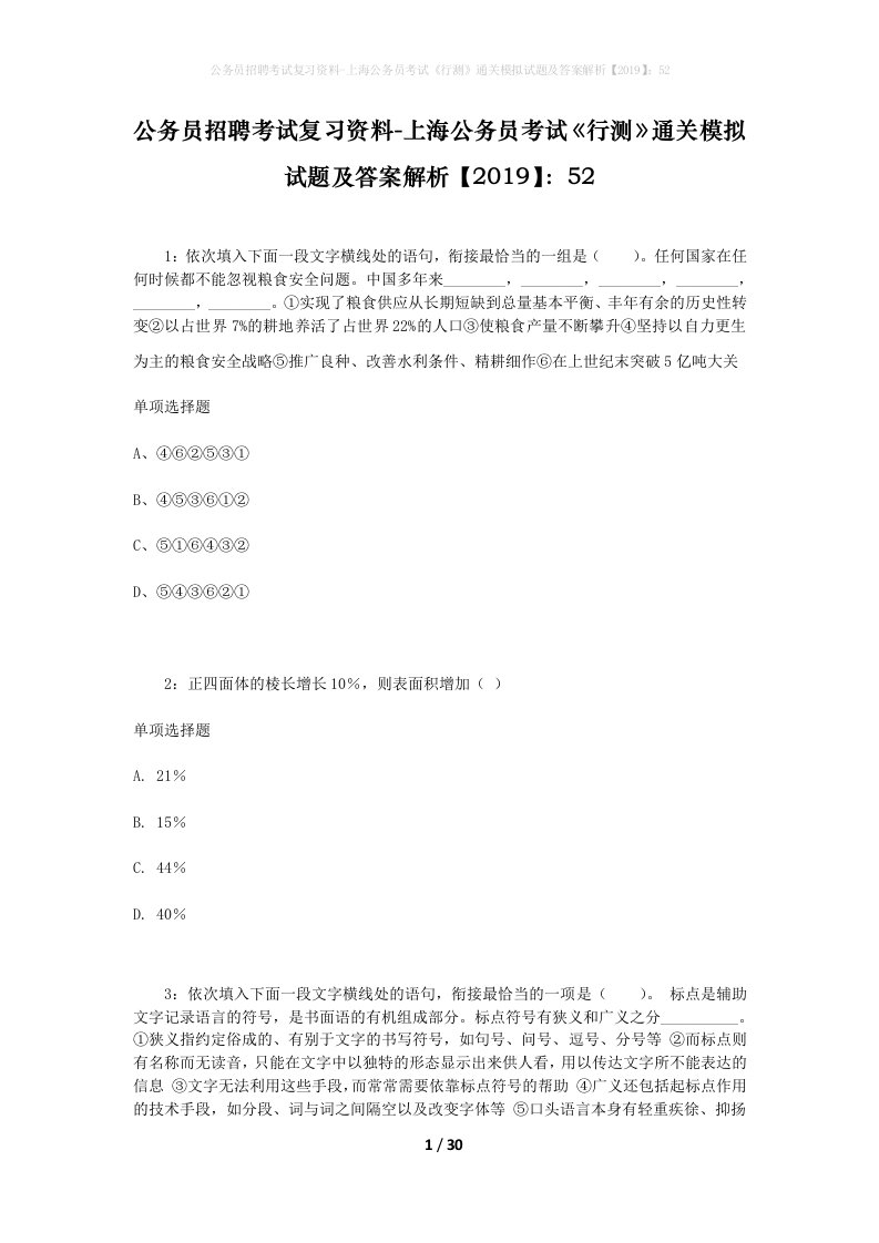 公务员招聘考试复习资料-上海公务员考试行测通关模拟试题及答案解析201952_2