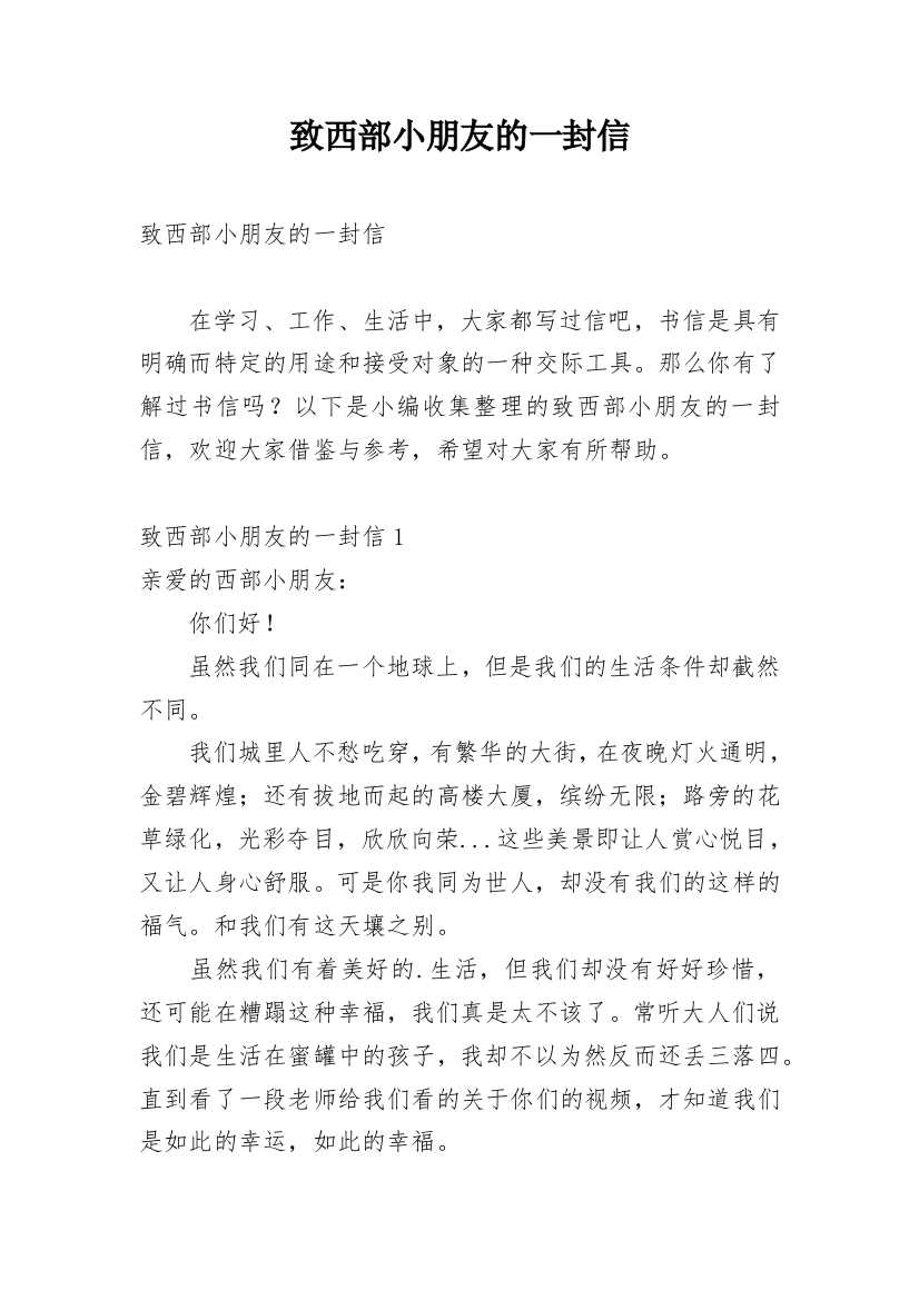 致西部小朋友的一封信