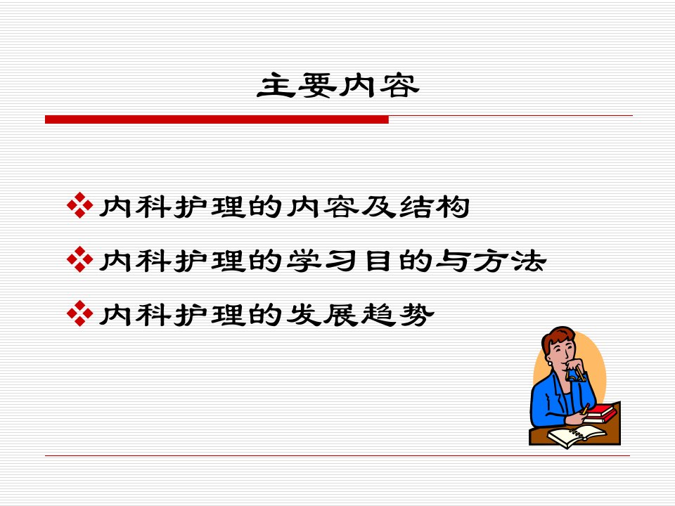 内科护理学第一章绪论课件