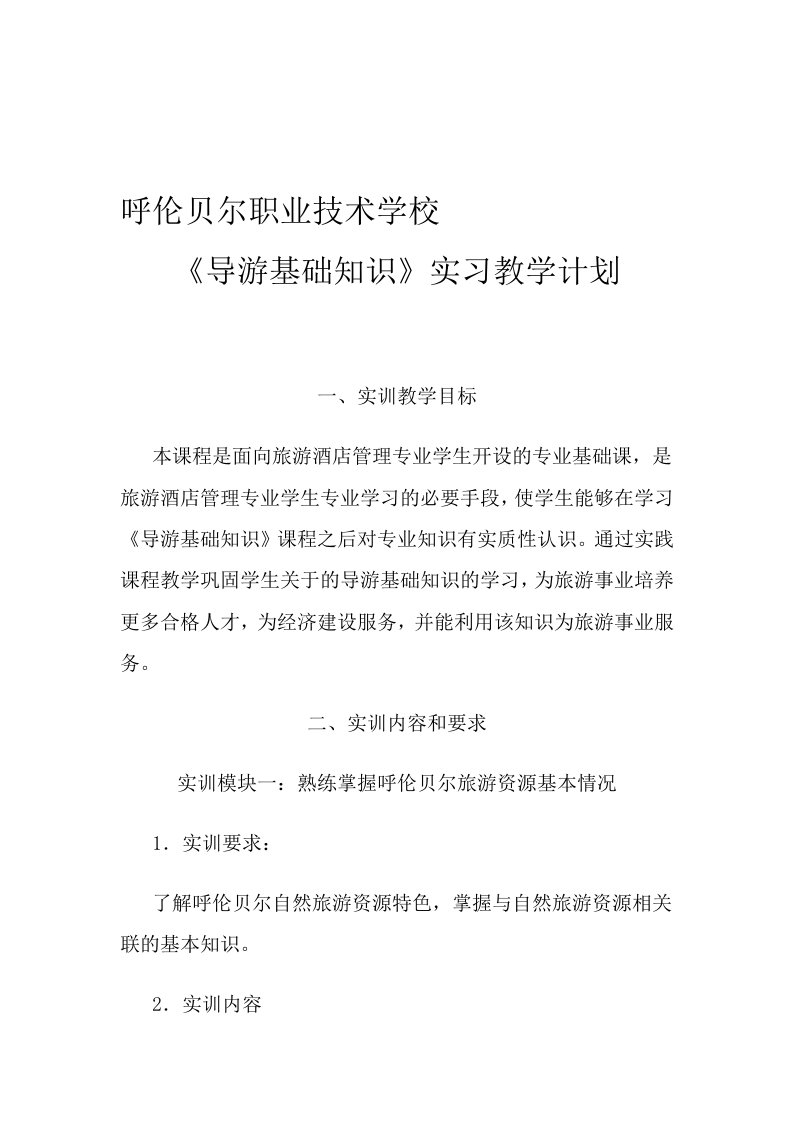 导游基础实习教学计划