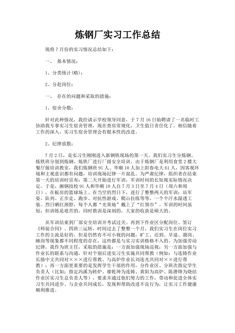 炼钢厂实习工作总结