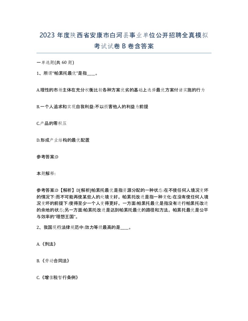 2023年度陕西省安康市白河县事业单位公开招聘全真模拟考试试卷B卷含答案