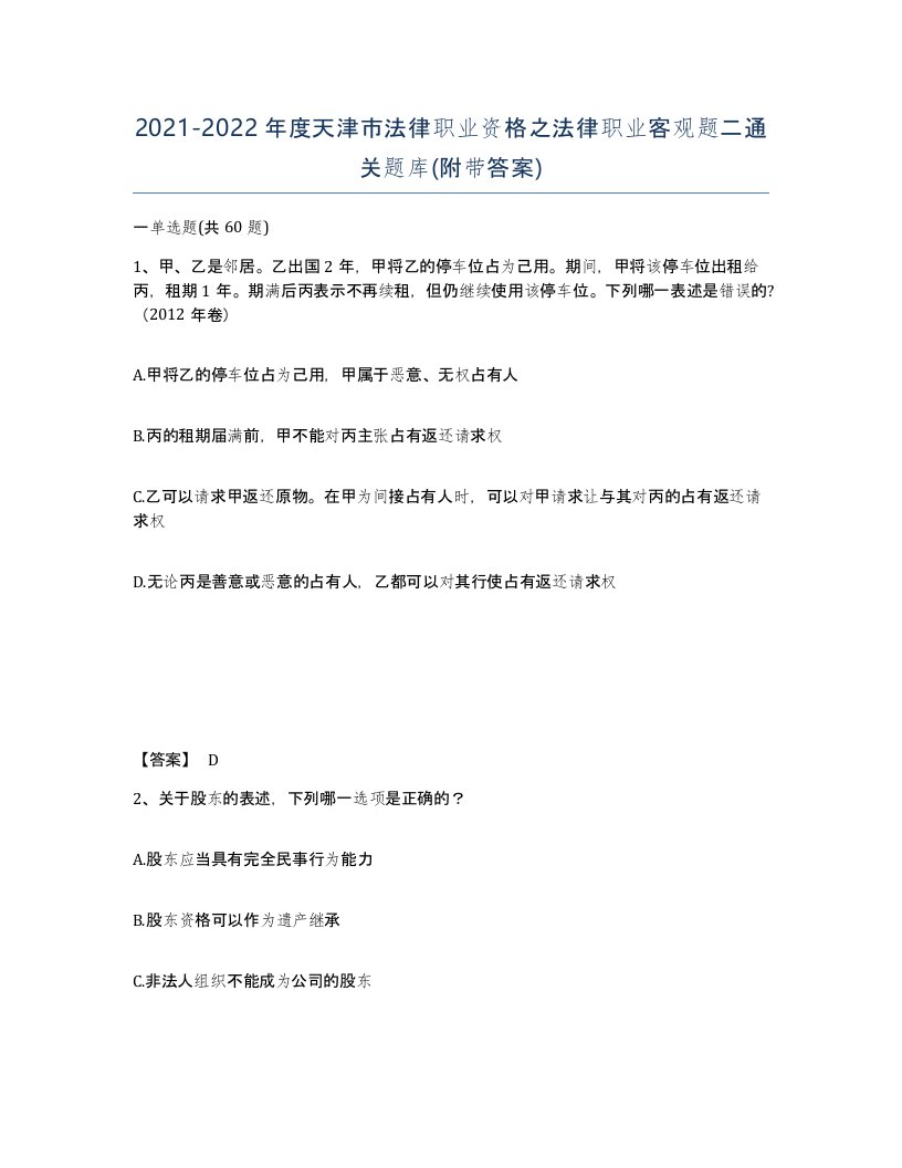 2021-2022年度天津市法律职业资格之法律职业客观题二通关题库附带答案