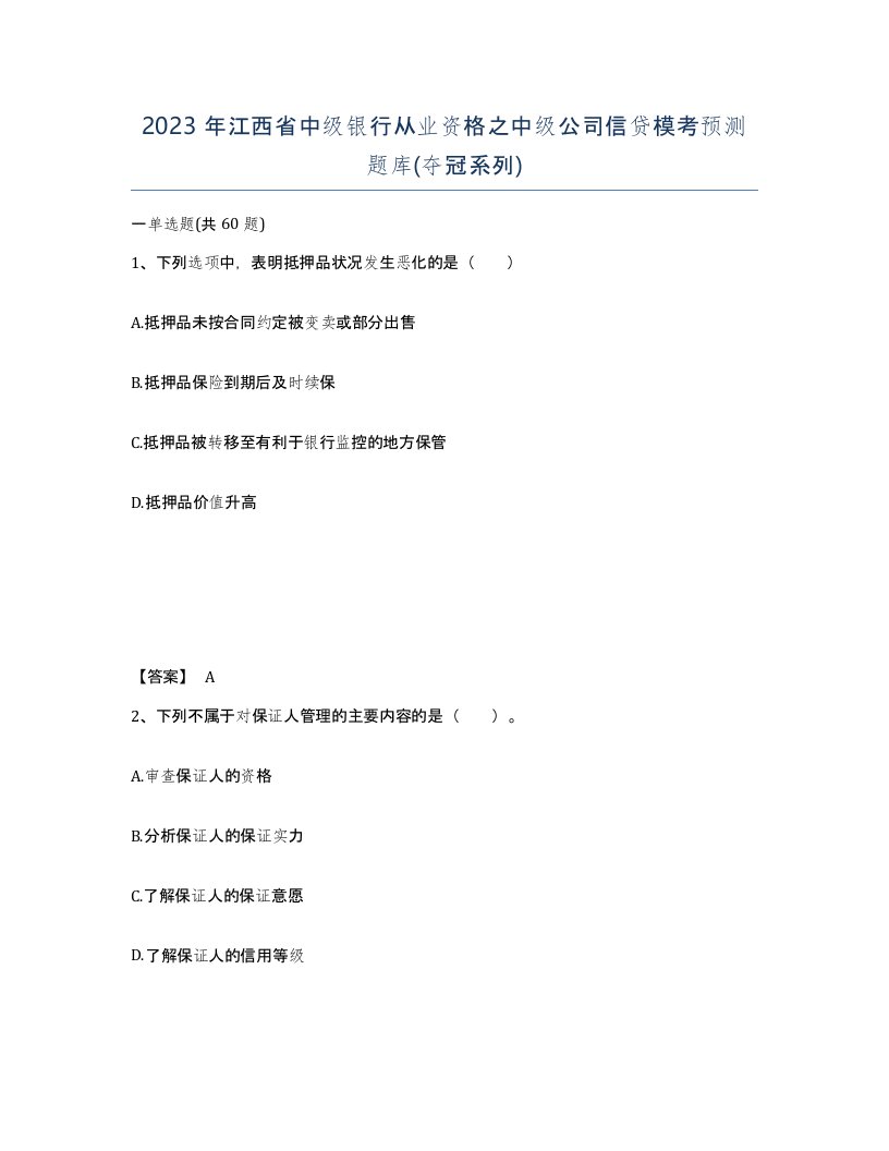 2023年江西省中级银行从业资格之中级公司信贷模考预测题库夺冠系列