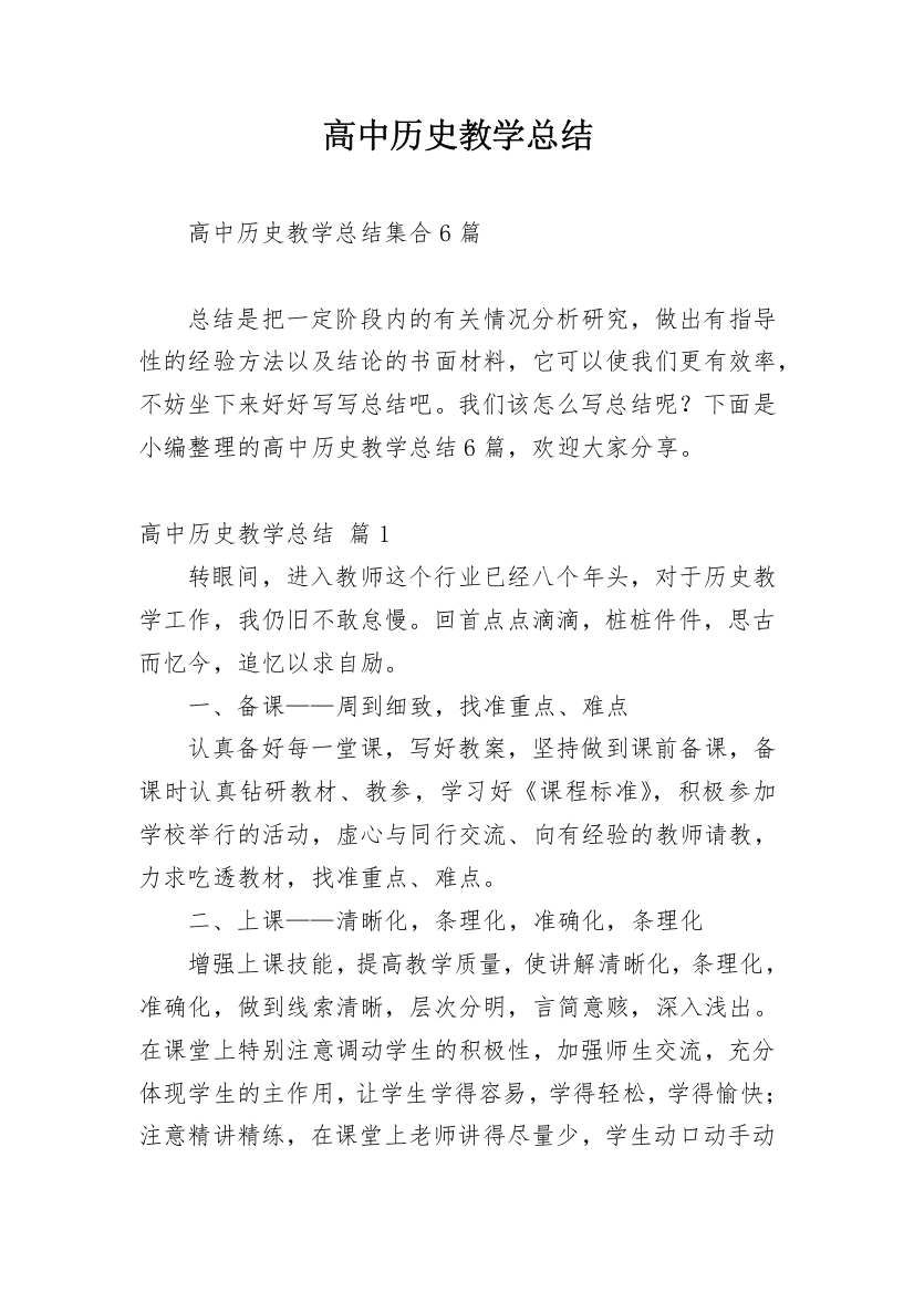 高中历史教学总结_20