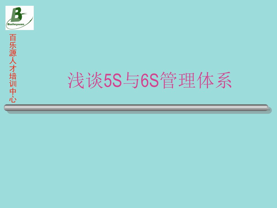 浅谈5S与6S管理体系