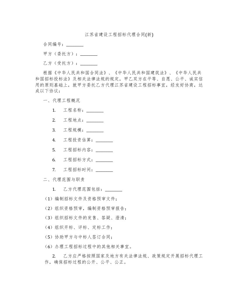 江苏省建设工程招标代理合同(新)