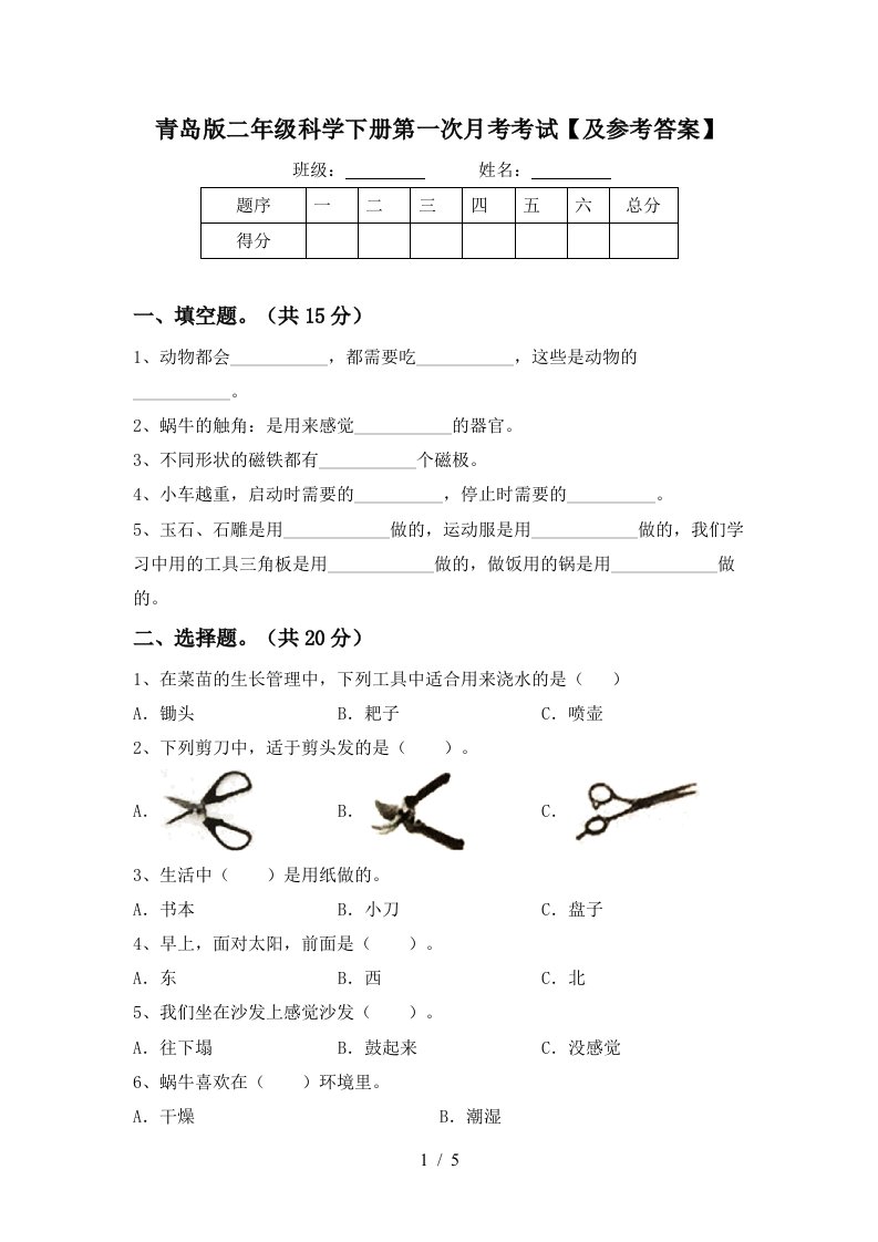 青岛版二年级科学下册第一次月考考试及参考答案