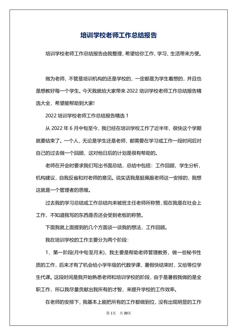 培训学校老师工作总结报告