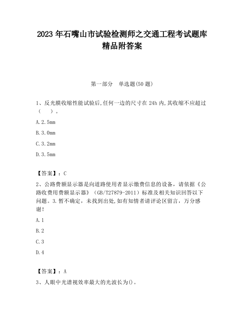 2023年石嘴山市试验检测师之交通工程考试题库精品附答案