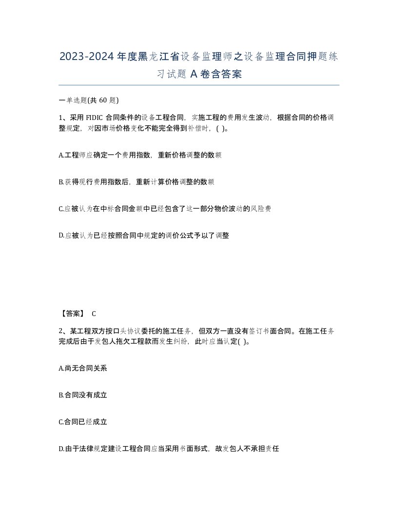 2023-2024年度黑龙江省设备监理师之设备监理合同押题练习试题A卷含答案