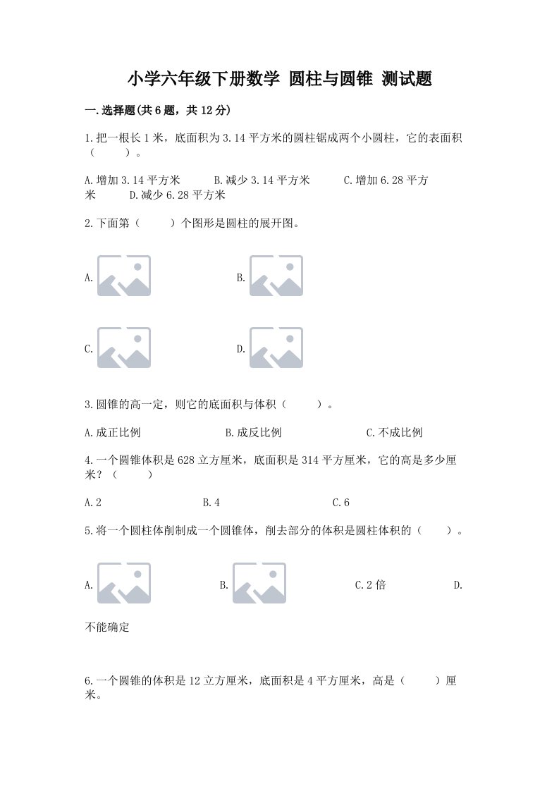 小学六年级下册数学