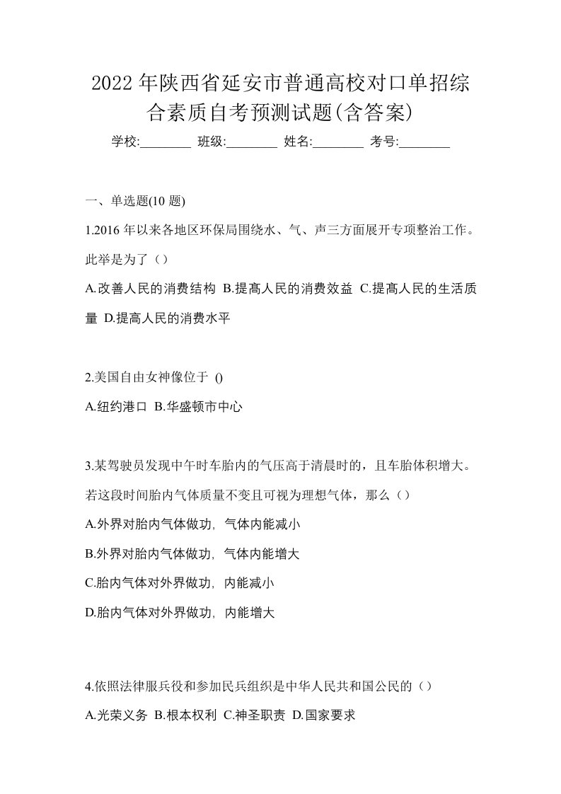 2022年陕西省延安市普通高校对口单招综合素质自考预测试题含答案