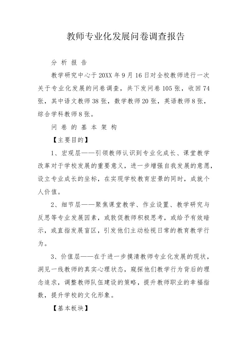 教师专业化发展问卷调查报告