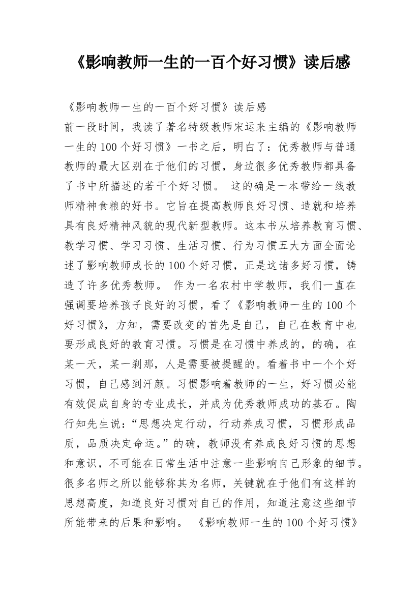 《影响教师一生的一百个好习惯》读后感