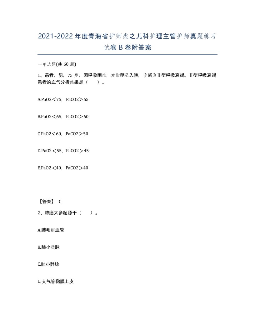 2021-2022年度青海省护师类之儿科护理主管护师真题练习试卷B卷附答案