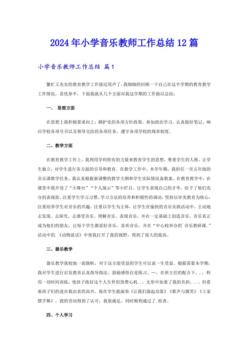 2024年小学音乐教师工作总结12篇