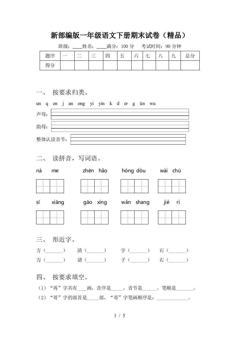 新部编版一年级语文下册期末试卷(精品)