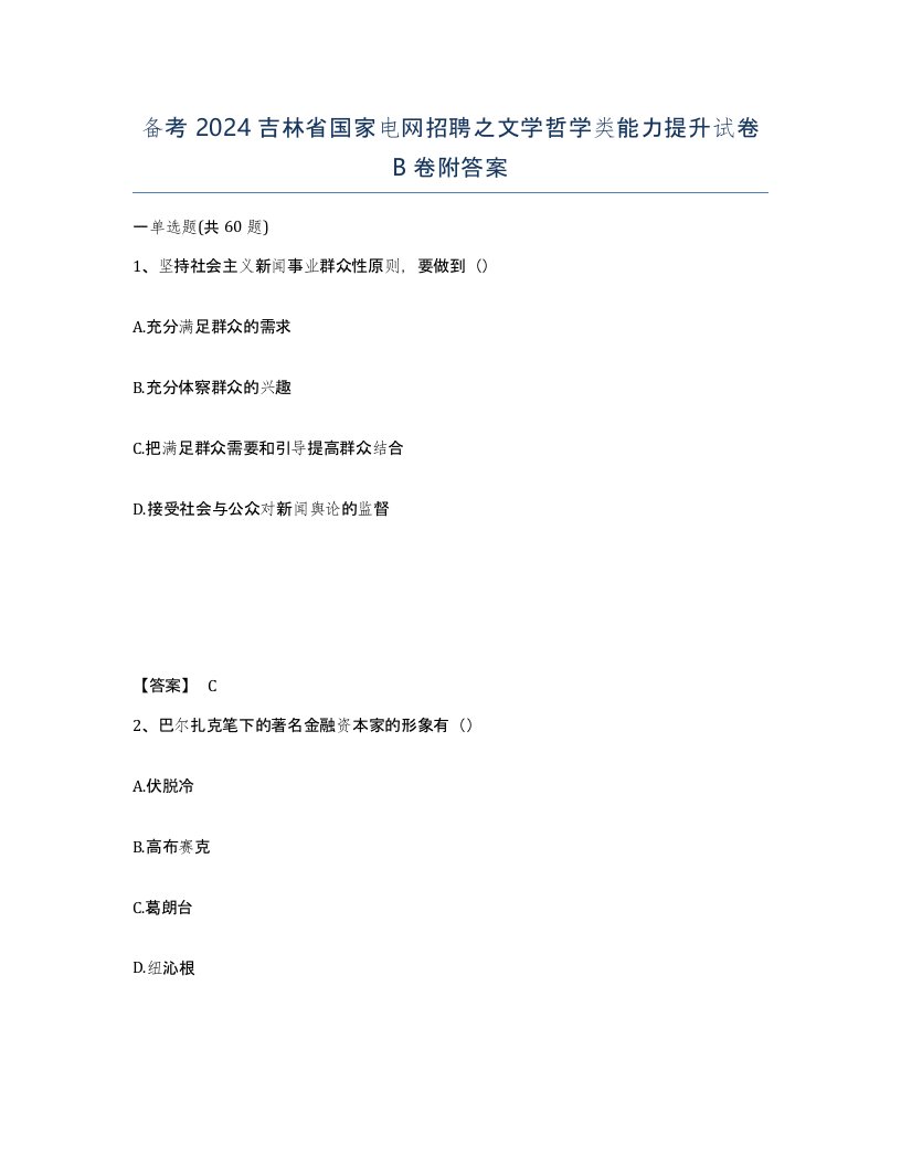 备考2024吉林省国家电网招聘之文学哲学类能力提升试卷B卷附答案