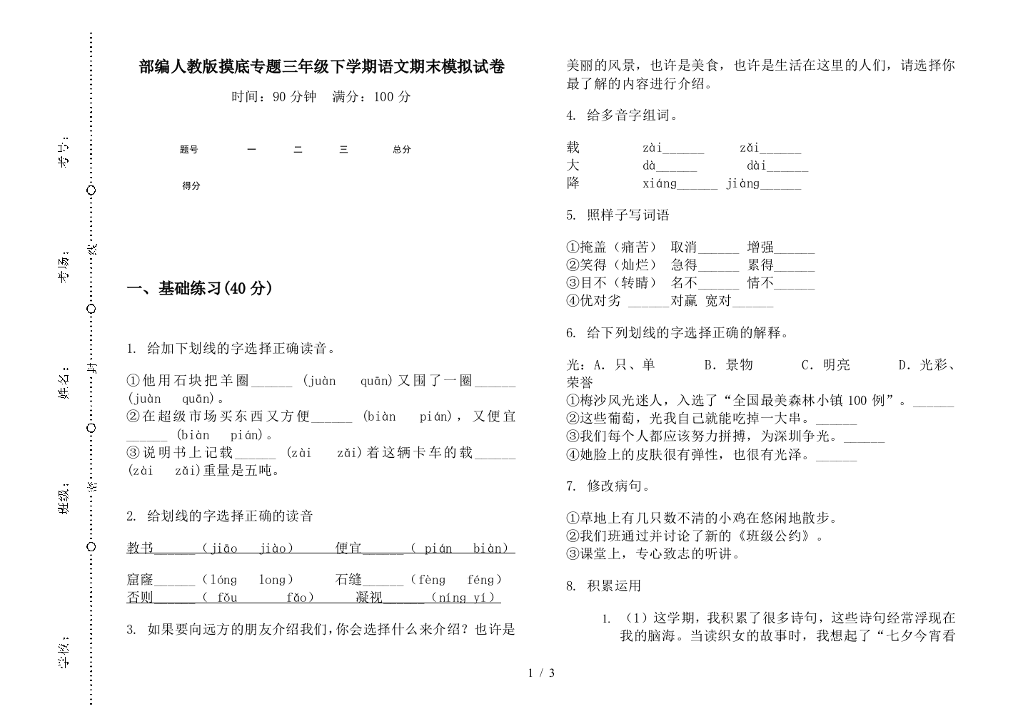 部编人教版摸底专题三年级下学期语文期末模拟试卷