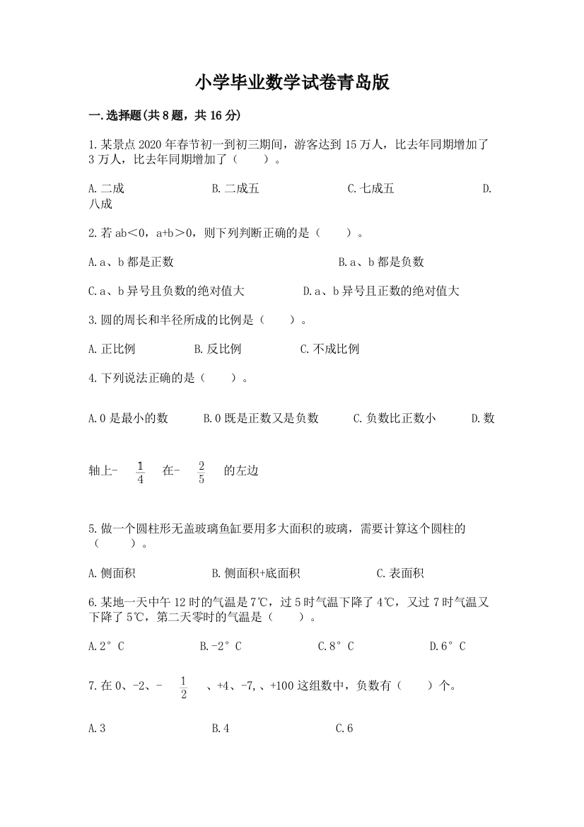 小学毕业数学试卷青岛版及参考答案【黄金题型】